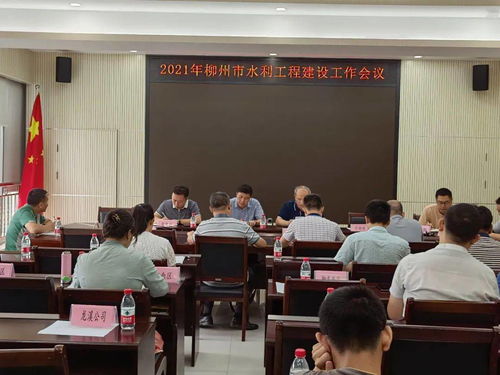 柳州市召開2021年水利工程建設(shè)工作會議 擘畫藍圖 高質(zhì)量推進水利工程施工